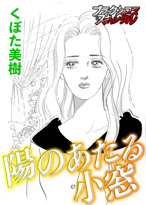 陽のあたる小窓