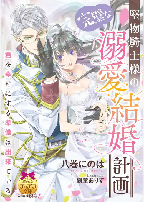 堅物騎士様の完璧な溺愛結婚計画