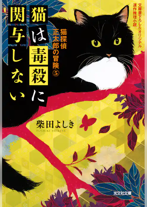猫は毒殺に関与しない～猫探偵　正太郎の冒険5～