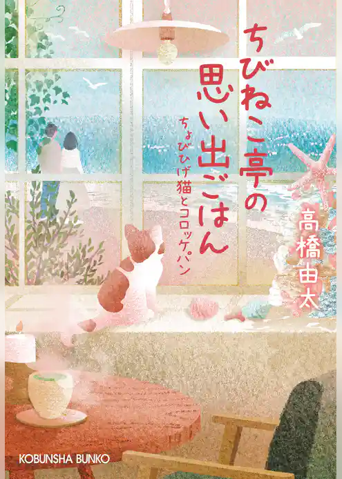 ちびねこ亭の思い出ごはん～ちょびひげ猫とコロッケパン～