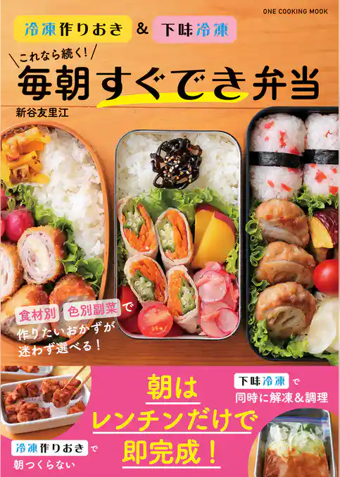 ワン・クッキングムック これなら続く！毎朝すぐでき弁当