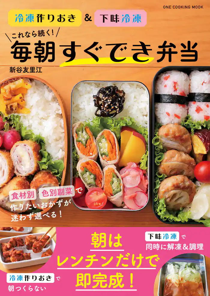 ワン・クッキングムック これなら続く!毎朝すぐでき弁当 冷凍作りおき&下味冷凍