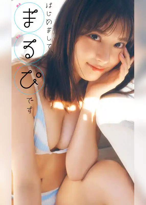 【デジタル限定】まるぴ写真集「はじめまして、まるぴです」