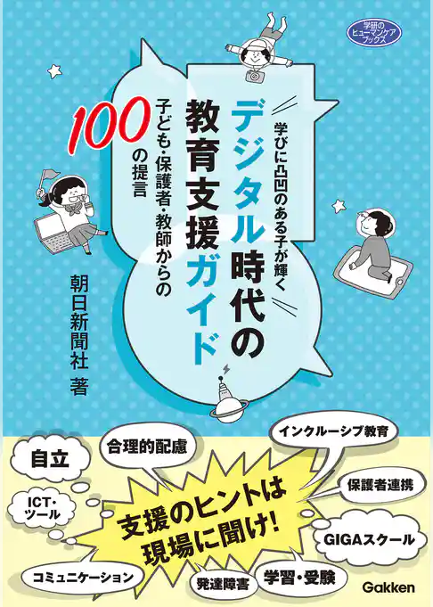 学びに凸凹のある子が輝くデジタル時代の教育支援ガイド