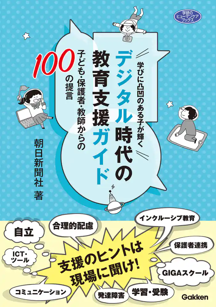 学びに凸凹のある子が輝くデジタル時代の教育支援ガイド 子ども・保護者・教師からの100の提言