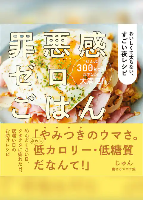 罪悪感ゼロごはん　おいしくて太らない、すごい夜レシピ