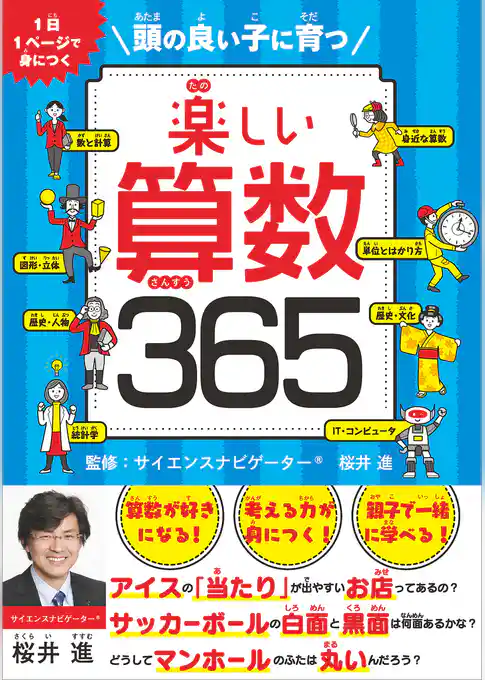 楽しい算数365　頭の良い子に育つ
