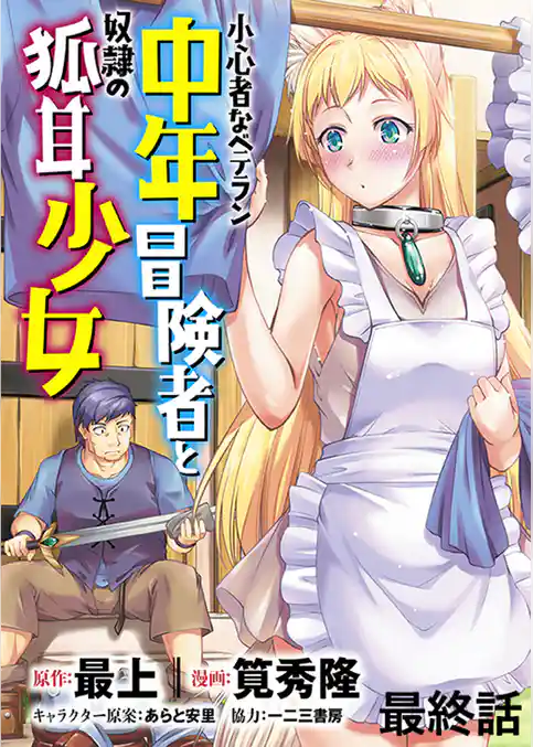 小心者なベテラン中年冒険者と奴隷の狐耳少女 WEBコミックガンマぷらす連載版