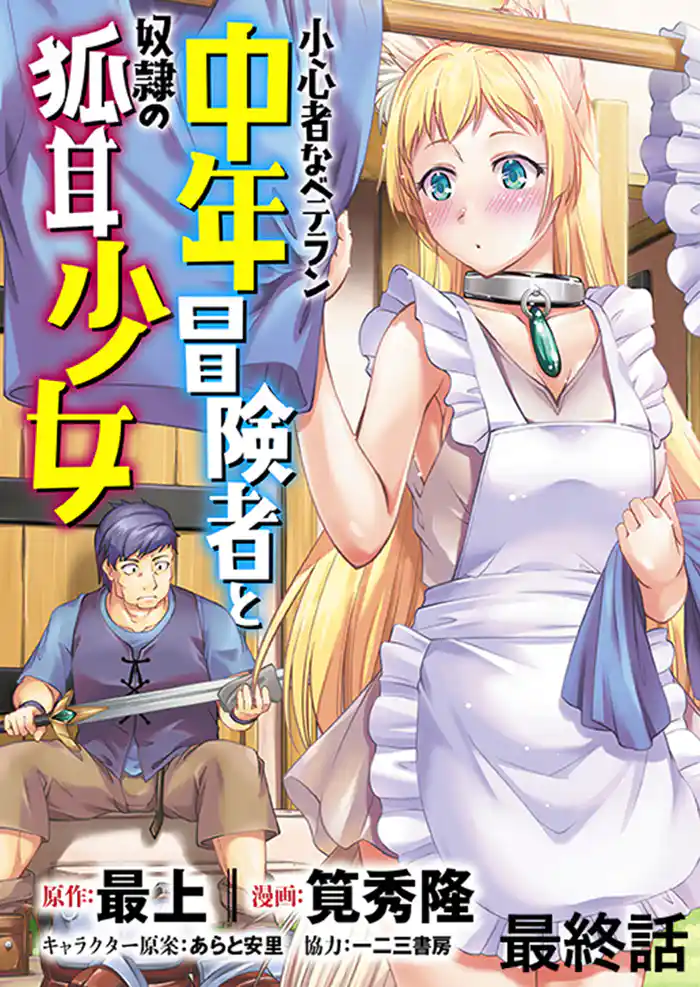 小心者なベテラン中年冒険者と奴隷の狐耳少女 WEBコミックガンマぷらす連載版 最終話