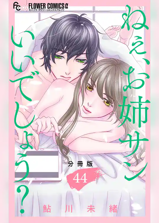 ねぇ、お姉サンいいでしょう？【分冊版】