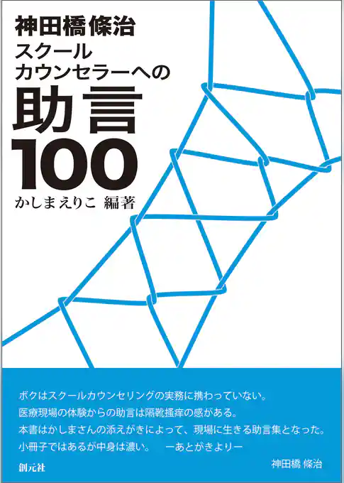 神田橋條治　スクールカウンセラーへの助言100