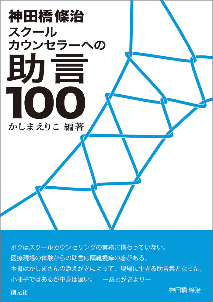 神田橋條治 スクールカウンセラーへの助言100