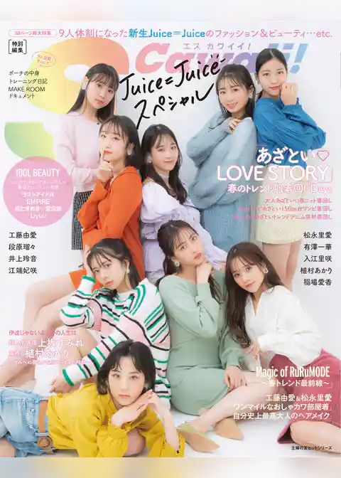S Cawaii！ 特別編集　Juice=Juice スペシャル