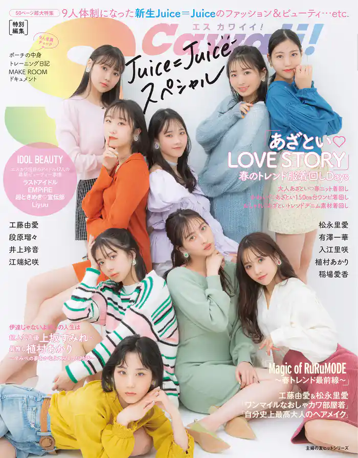 S Cawaii！ 特別編集　Juice=Juice スペシャル