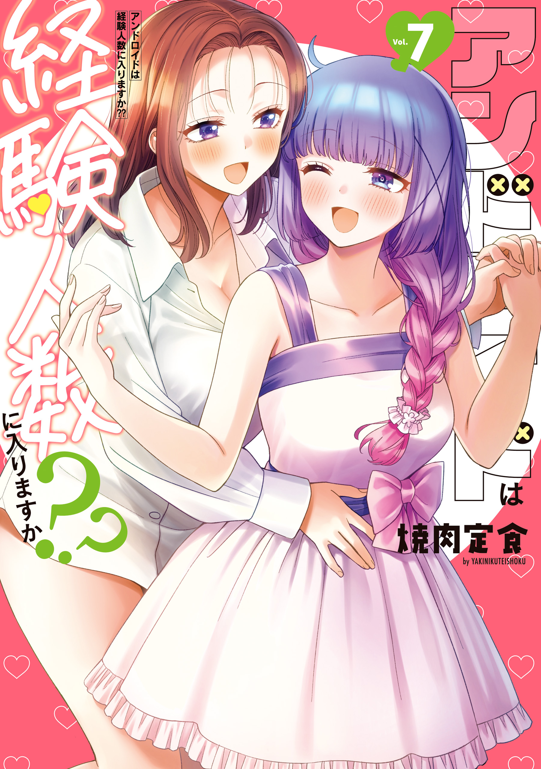 アンドロイドは経験人数に入りますか？？(マンガ) - 電子書籍 | U-NEXT