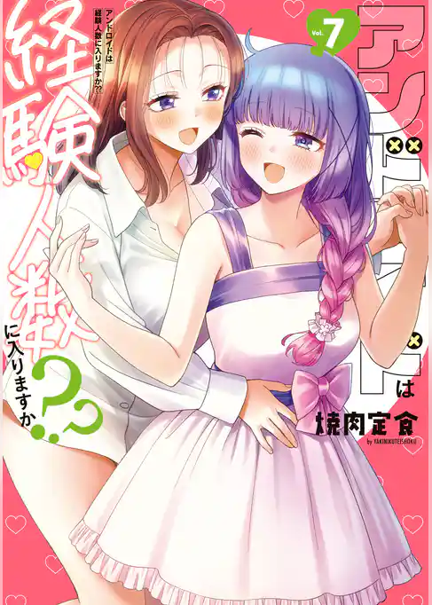 アンドロイドは経験人数に入りますか？？: 7【イラスト特典付】