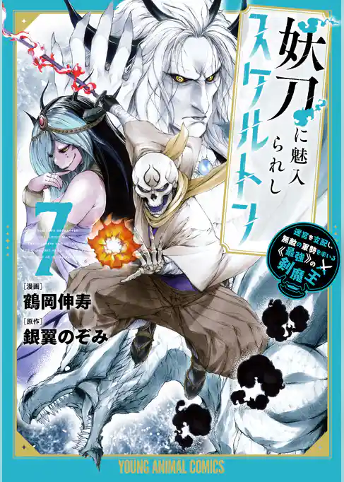 妖刀に魅入られしスケルトン　～迷宮を支配し、無敵の軍勢を率いる《最強》の剣魔王～