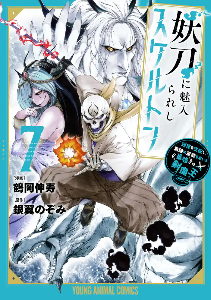 妖刀に魅入られしスケルトン ~迷宮を支配し、無敵の軍勢を率いる《最強》の剣魔王~ 7巻