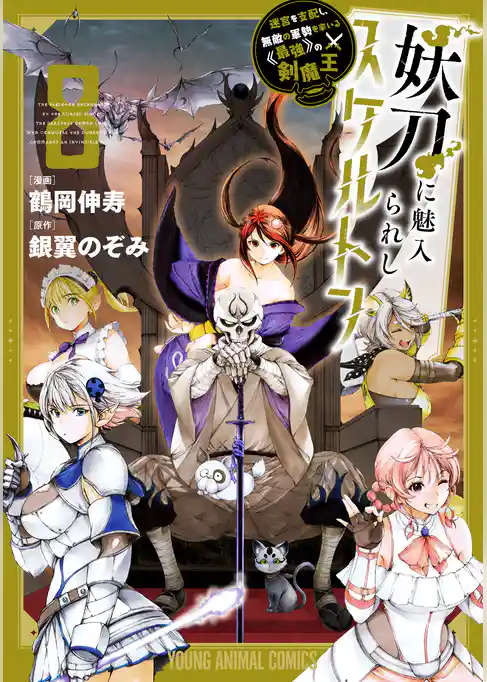 妖刀に魅入られしスケルトン　～迷宮を支配し、無敵の軍勢を率いる《最強》の剣魔王～