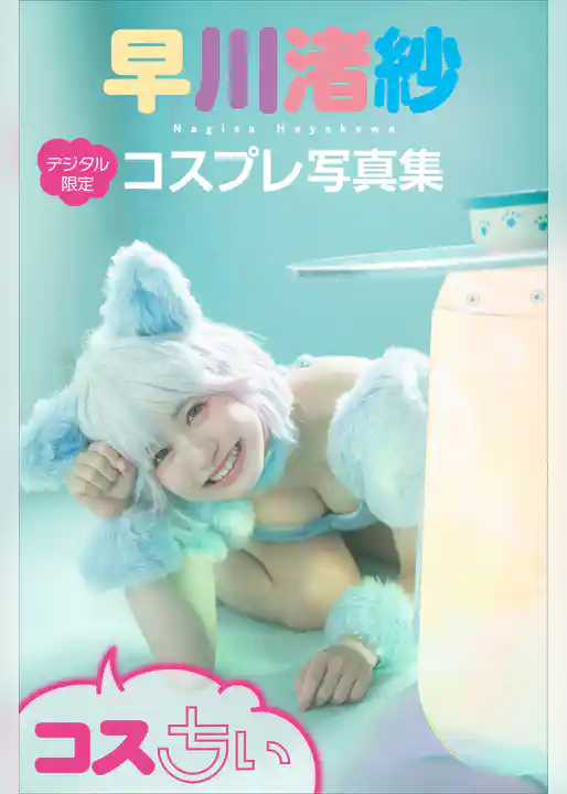早川渚紗コスプレ写真集「コスちぃ」【デジタル限定】