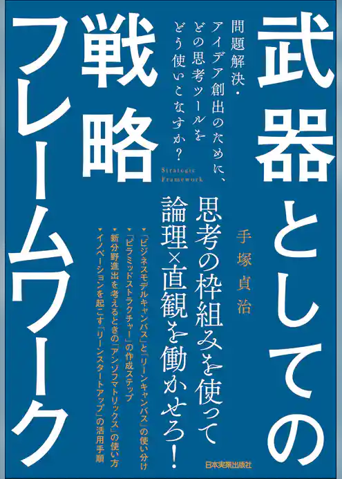 武器としての戦略フレームワーク