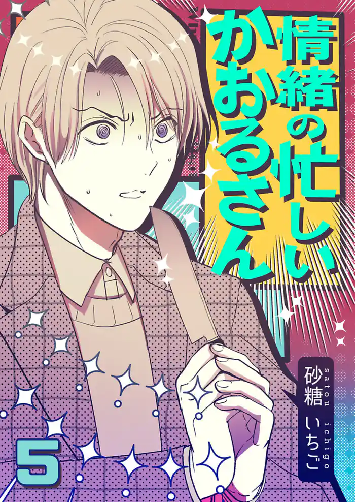 情緒の忙しいかおるさん【単話】 5