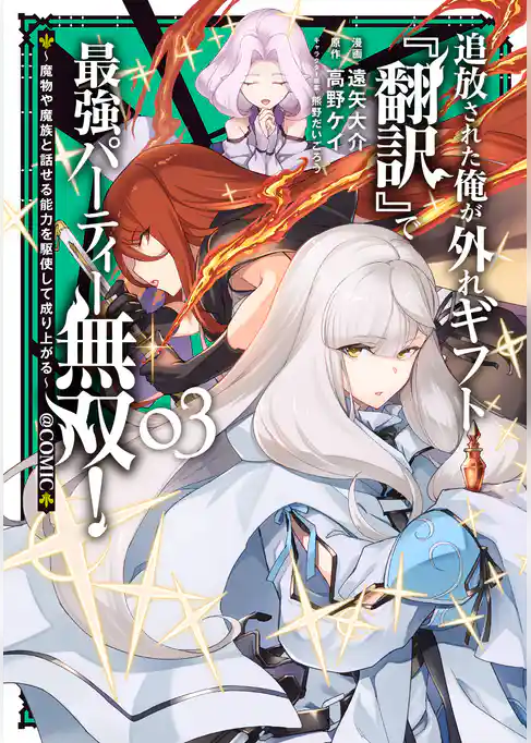 追放された俺が外れギフト『翻訳』で最強パーティー無双！～魔物や魔族と話せる能力を駆使して成り上がる～@COMIC