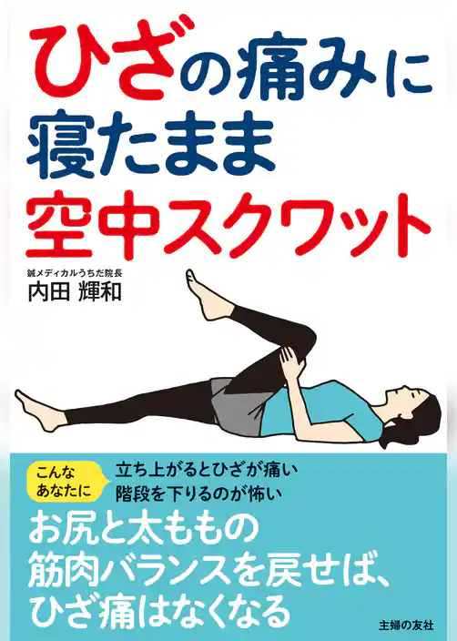 ひざの痛みに 寝たまま空中スクワット