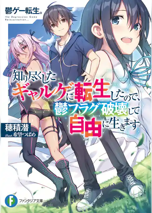 鬱ゲー転生。