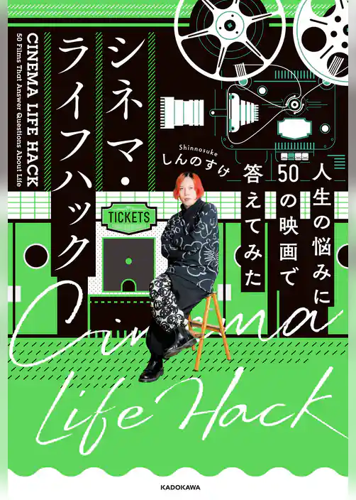 シネマ・ライフハック　人生の悩みに５０の映画で答えてみた