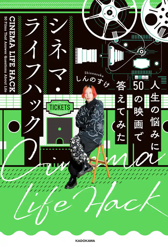 シネマ・ライフハック 人生の悩みに50の映画で答えてみた