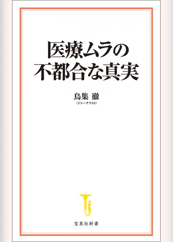 医療ムラの不都合な真実