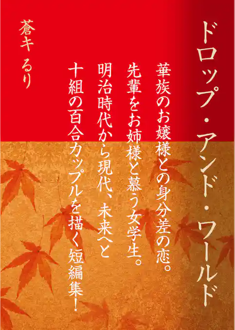 ドロップ・アンド・ワールド