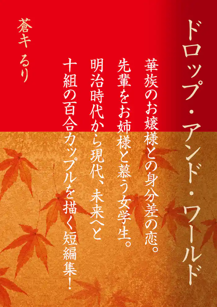 ドロップ・アンド・ワールド