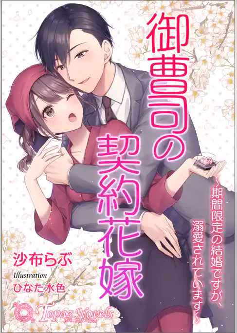 御曹司の契約花嫁～期間限定の結婚ですが、溺愛されています～【書き下ろし・イラスト10枚入り】