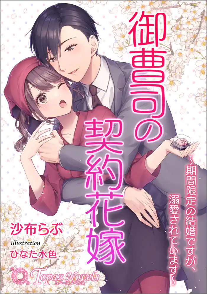 御曹司の契約花嫁～期間限定の結婚ですが、溺愛されています～【書き下ろし・イラスト10枚入り】