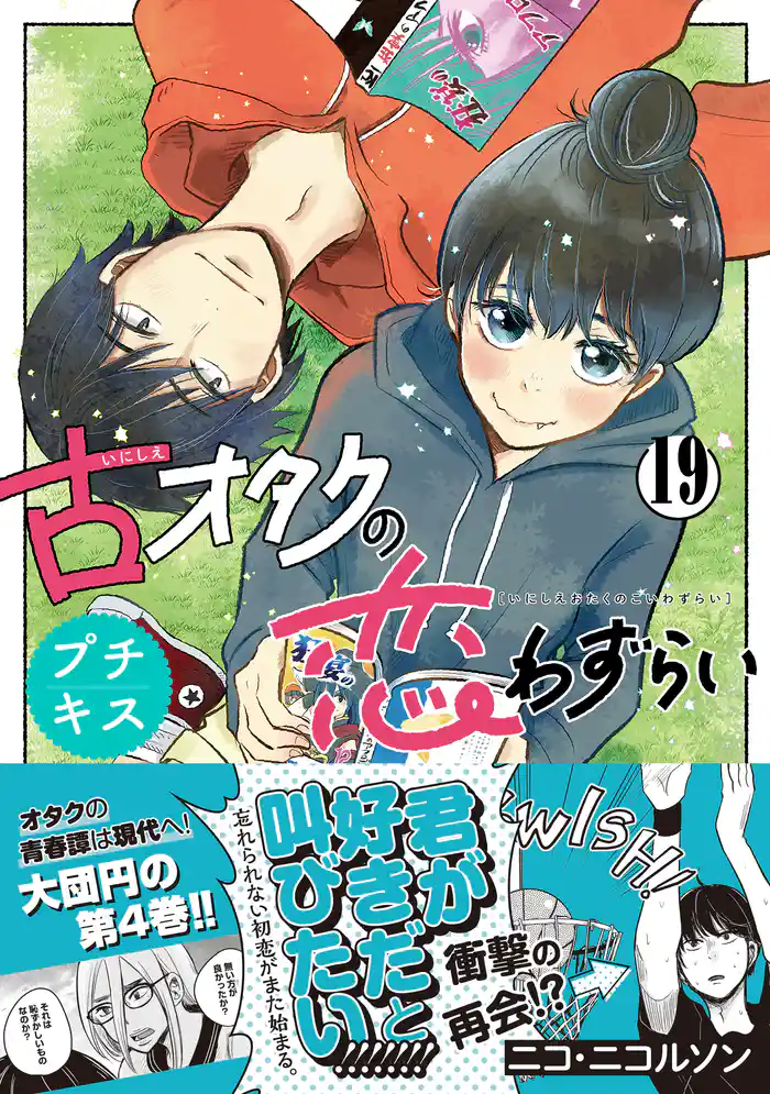 古オタクの恋わずらい プチキス(19)