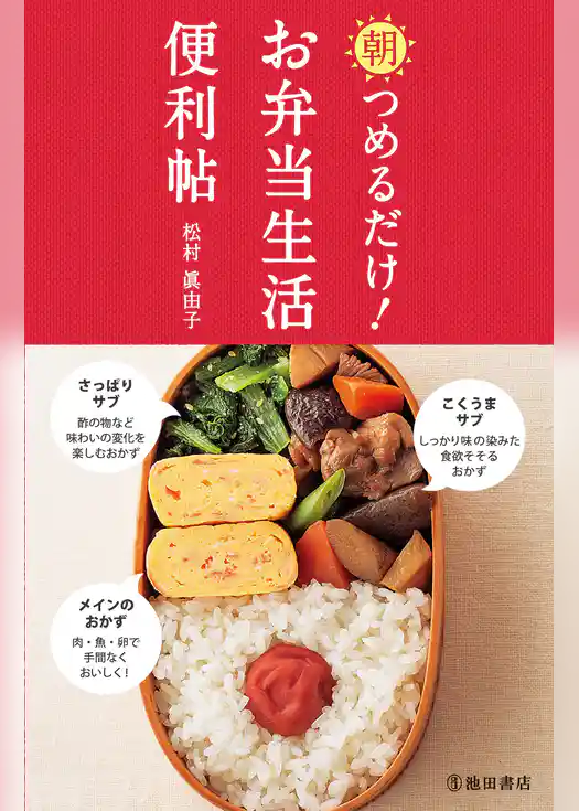 朝つめるだけ！ お弁当生活便利帖（池田書店）