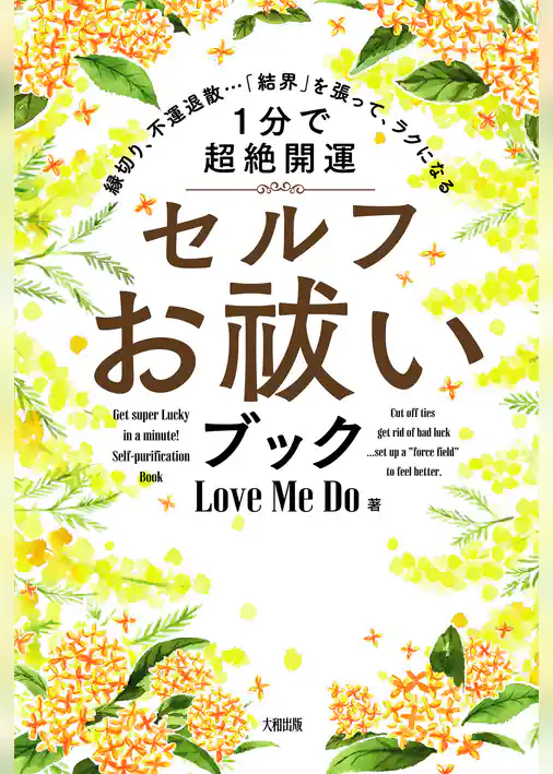 縁切り、不運退散…「結界」を張って、ラクになる [1分で超絶開運]セルフお祓いブック（大和出版）