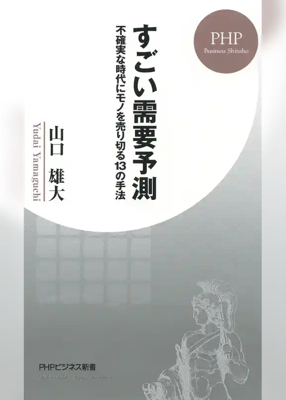 すごい需要予測 不確実な時代にモノを売り切る13の手法