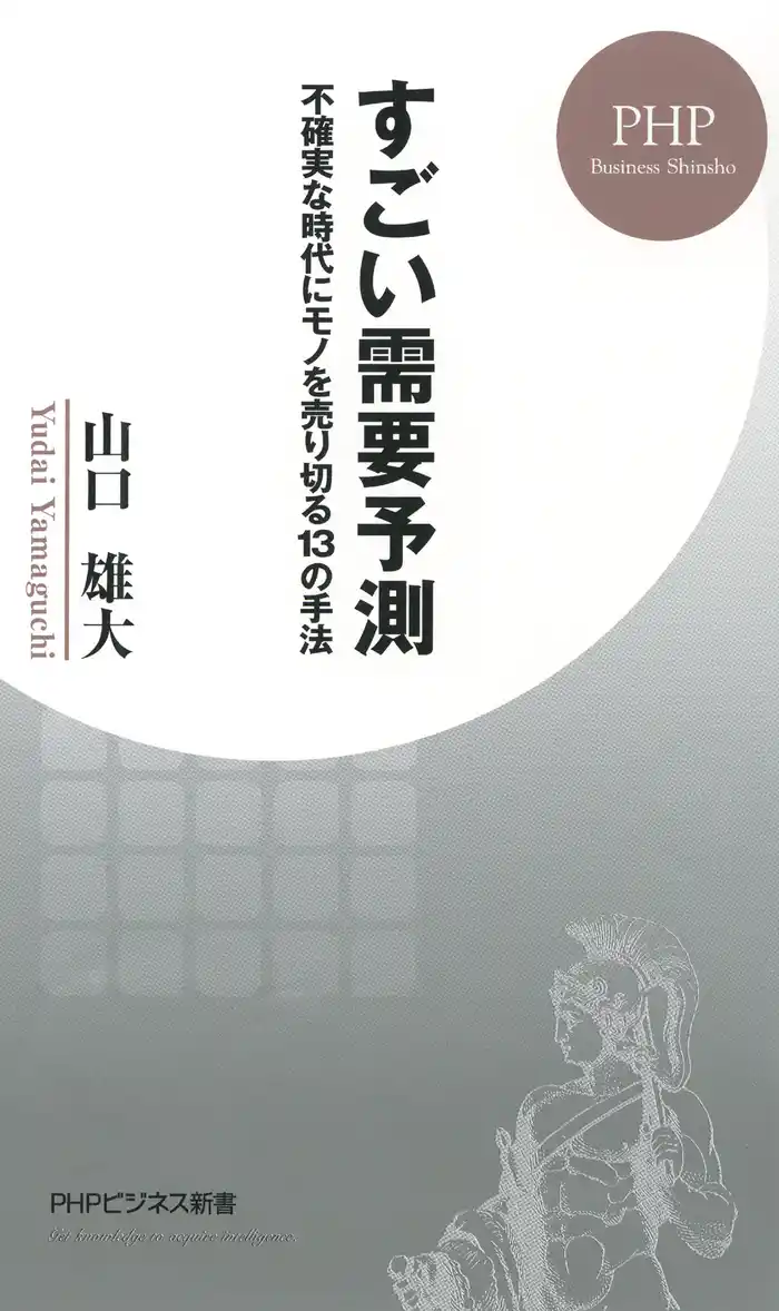 すごい需要予測 不確実な時代にモノを売り切る13の手法