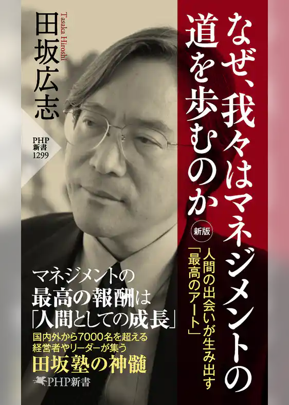 なぜ、我々はマネジメントの道を歩むのか［新版］ 人間の出会いが生み出す「最高のアート」