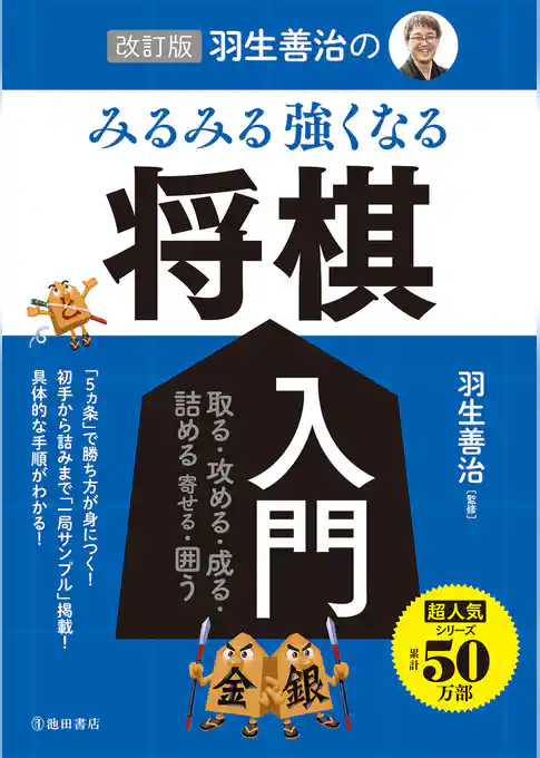 改訂版 羽生善治の みるみる強くなる 将棋入門（池田書店）