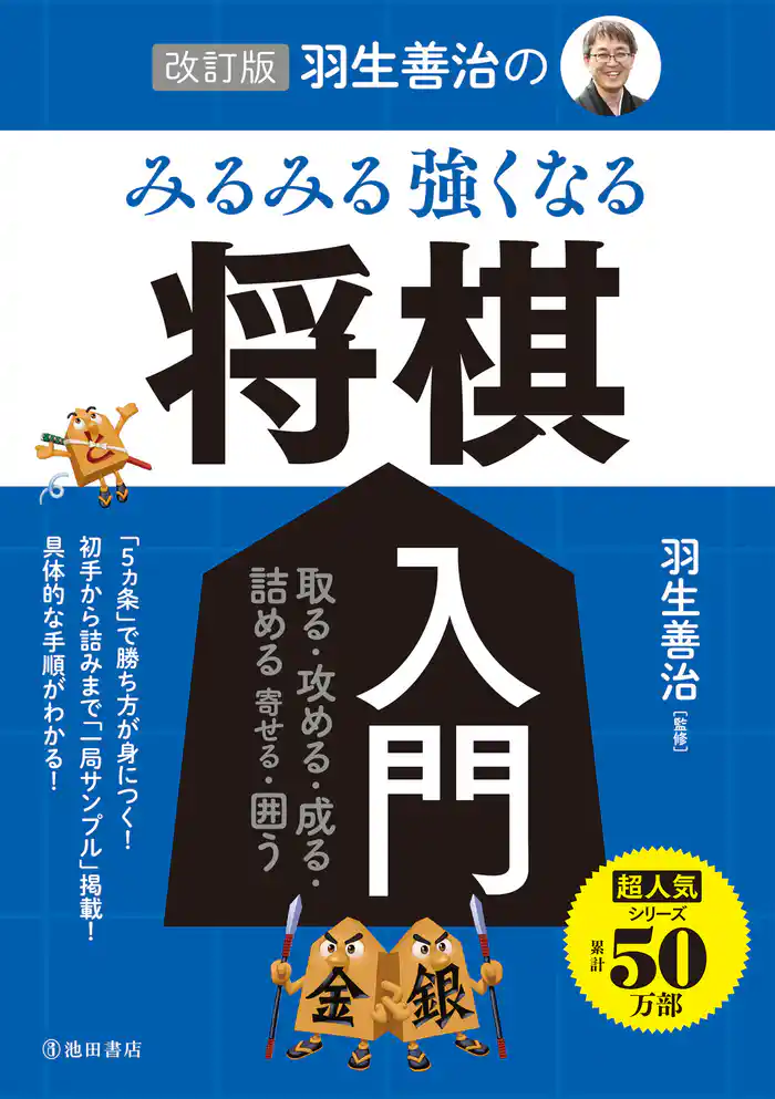 改訂版 羽生善治の みるみる強くなる 将棋入門（池田書店）