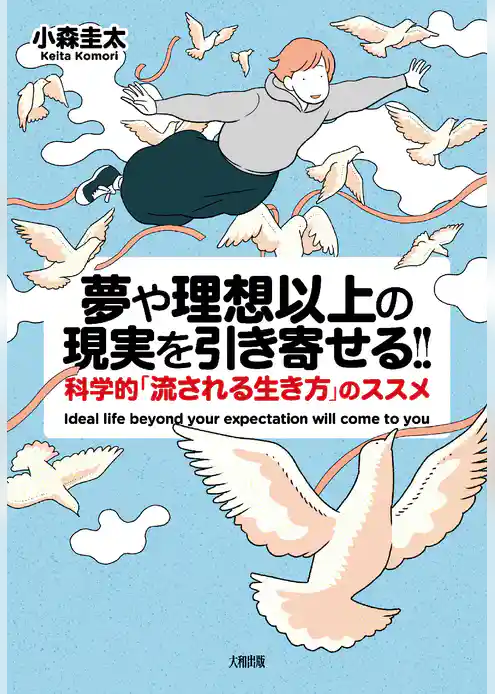 夢や理想以上の現実を引き寄せる！！（大和出版） 科学的「流される生き方」のススメ