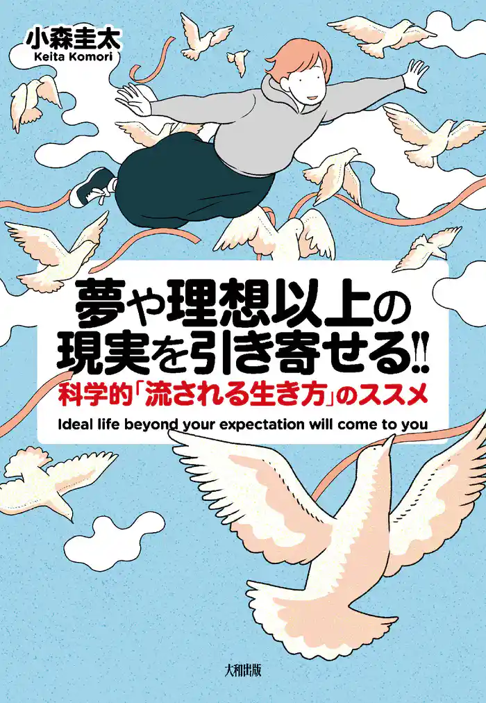 夢や理想以上の現実を引き寄せる！！（大和出版） 科学的「流される生き方」のススメ