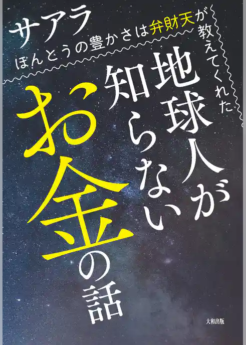 地球人が知らないお金の話（大和出版） ほんとうの豊かさは弁財天が教えてくれた