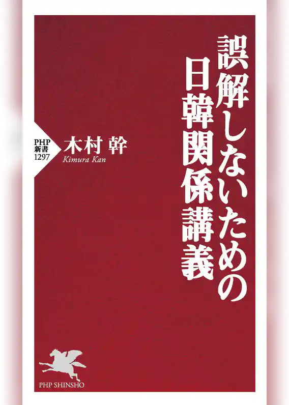 誤解しないための日韓関係講義