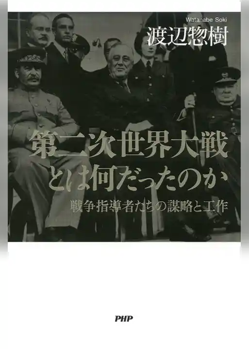 第二次世界大戦とは何だったのか 戦争指導者たちの謀略と工作