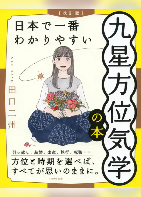 ［改訂版］日本で一番わかりやすい九星方位気学の本